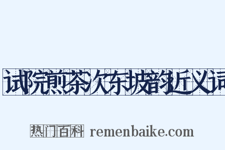 试院煎茶次东坡韵近义词是什么意思的图片